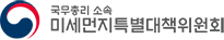 국무총리 소속 미세먼지특별대책위원회