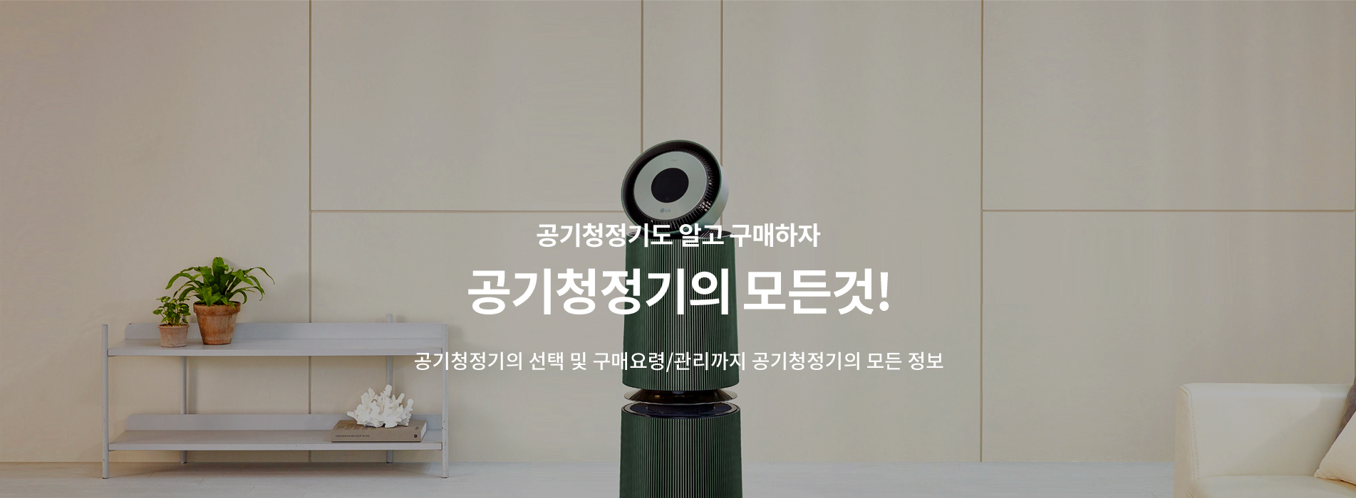 슬라이드 이미지01(공기청정기도 알고 구매하자 공기청정기의 모든것! - 공기청정기의 선택 및 구매요령/관리까지 공기청정기의 모든 정보)