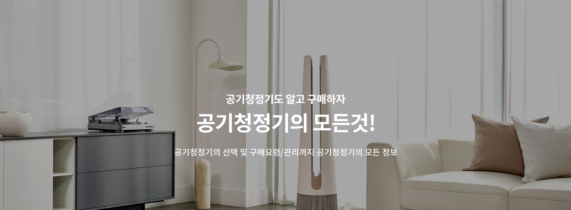 슬라이드 이미지02(공기청정기도 알고 구매하자 공기청정기의 모든것! - 공기청정기의 선택 및 구매요령/관리까지 공기청정기의 모든 정보)