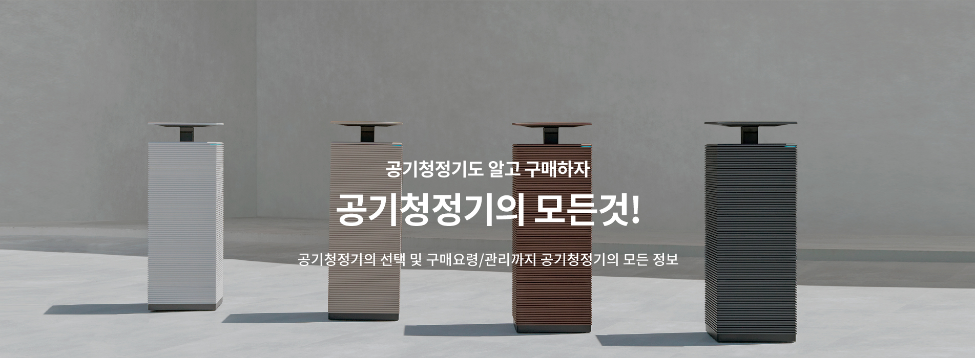 슬라이드 이미지03(공기청정기도 알고 구매하자 공기청정기의 모든것! - 공기청정기의 선택 및 구매요령/관리까지 공기청정기의 모든 정보)