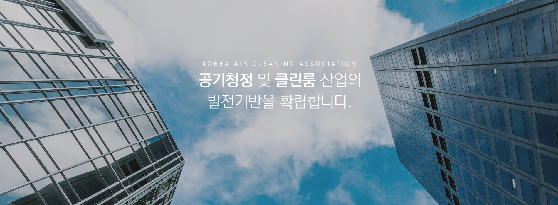 공기청정 및 클린룸 산업의 발전기반을 확립합니다.