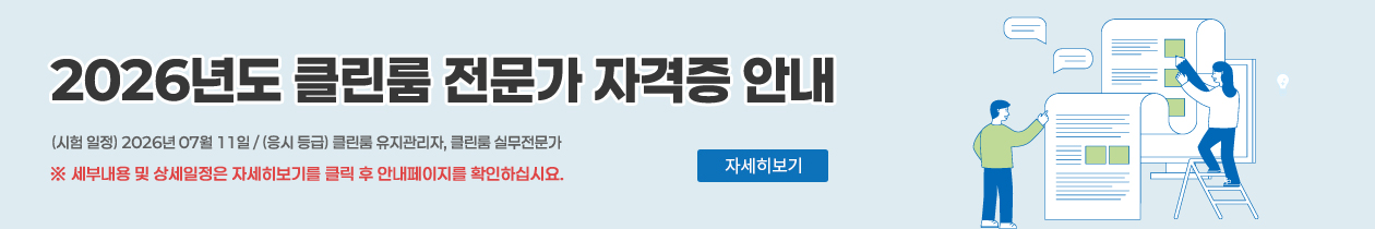 2026 클린룸 전문가 자격증