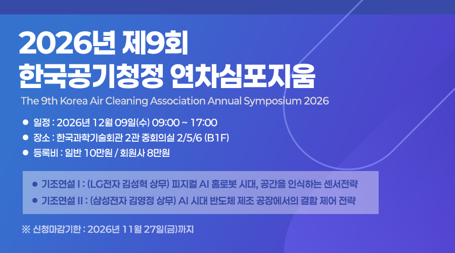 2026년 제9회 한국공기청정 연차심포지움