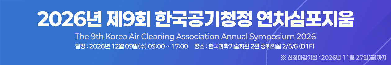 2026년 제9회 한국공기청정 연차심포지움