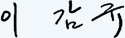 이감규
