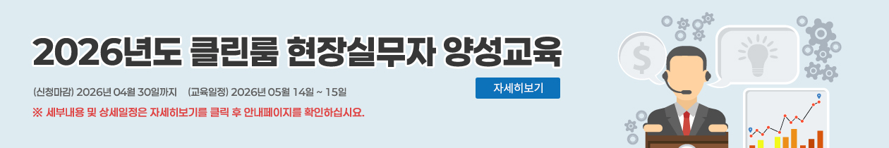 2026년도 클린룸 현장실무자 양성교