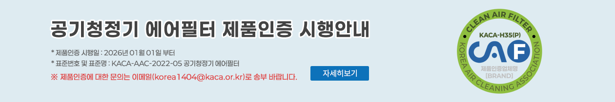 공기청정기 에어필터 제품인증