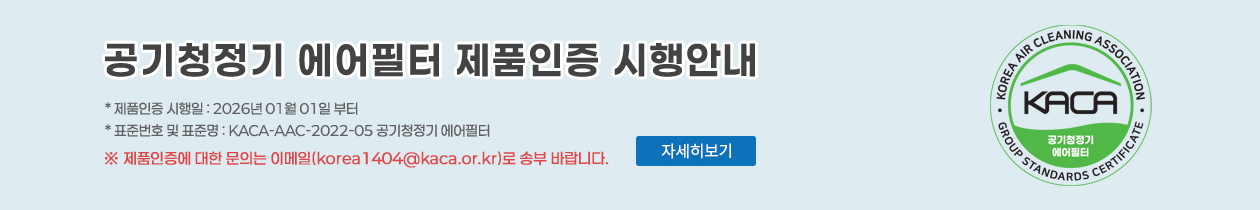 공기청정기 에어필터 제품인증