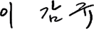 이감규