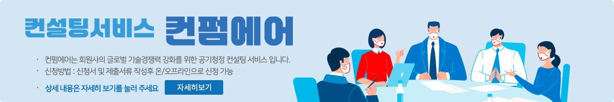 컨펌에어-컨설팅서비스