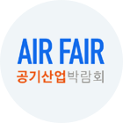 공기산업박람회(전시회)