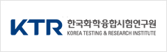 한국화학융합시험연구원