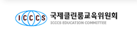 국제클린룸교육위원회