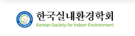 한국실내환경학회