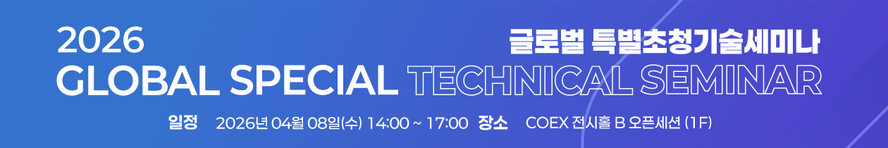글로벌 특별 초청 기술세미나