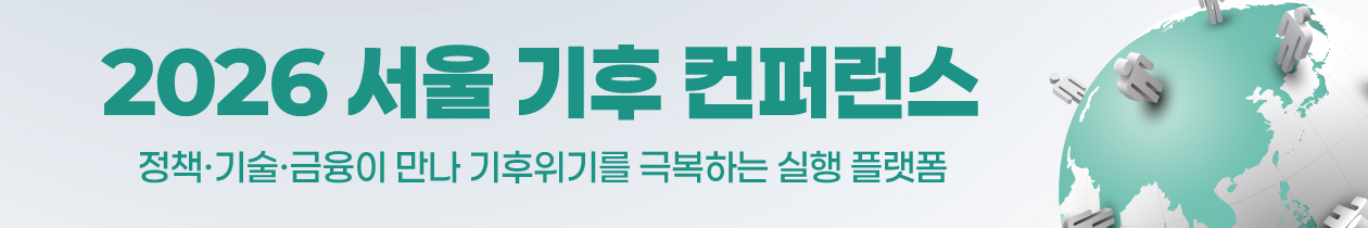 2026 서울 기후 컨퍼런스